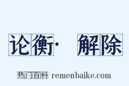 论衡·解除是什么意思的图片